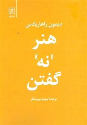 هنر نه گفتن