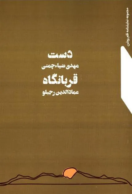 کتاب دست - قربانگاه