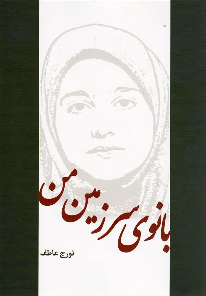 کتاب بانوی سرزمین من