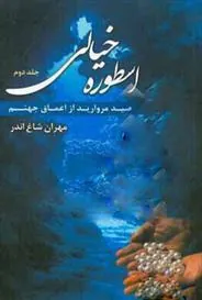 کتاب اسطوره ی خیالی (جلد 2)