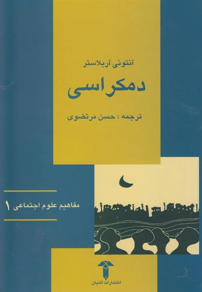 کتاب دمکراسی