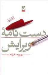 کتاب دست نامه ویرایش