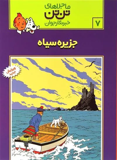 ماجراهای تن تن (7)