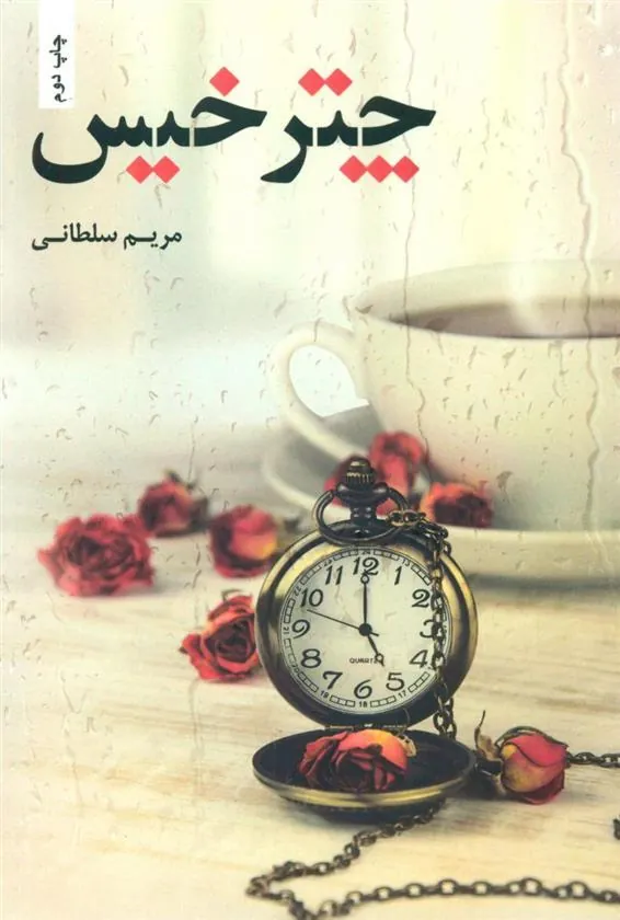 کتاب چتر خیس