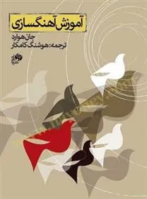 کتاب آموزش آهنگسازی