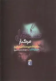 کتاب مشاغل مرگبار