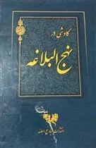 کتاب کاوشی در نهج البلاغه