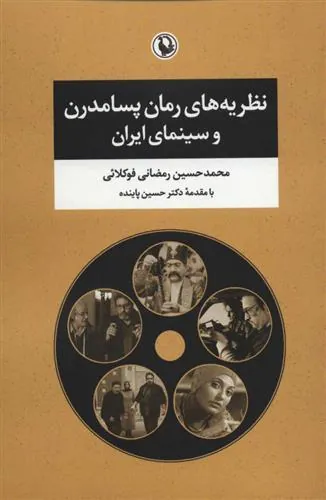 نظریه های رمان پسامدرن و سینمای ایران