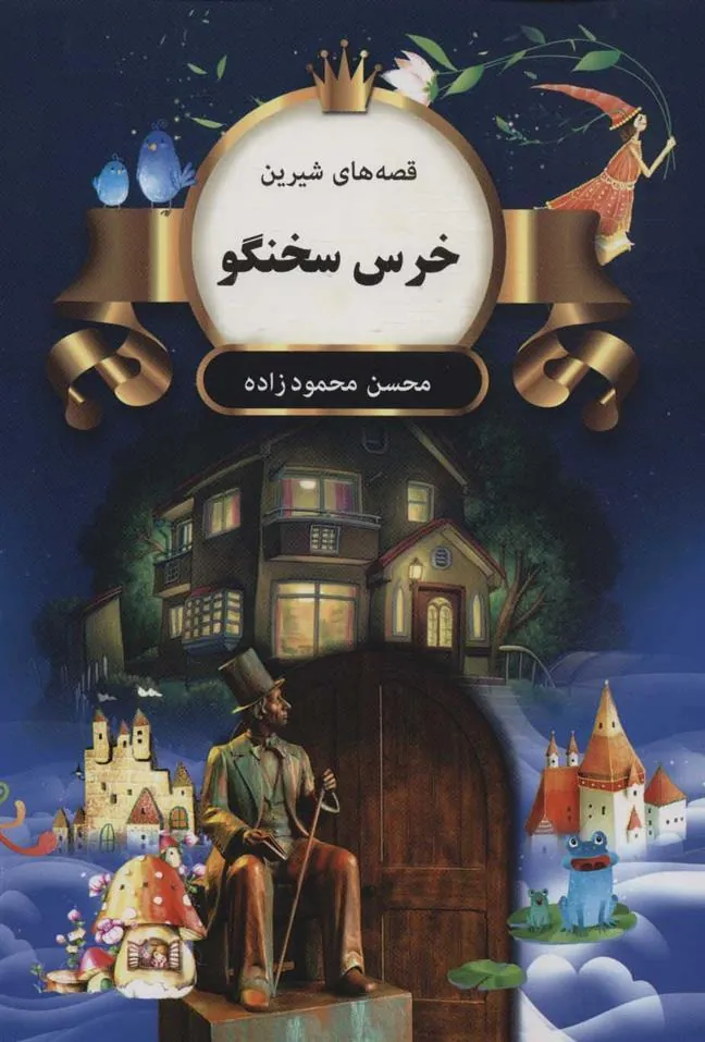 کتاب خرس سخنگو