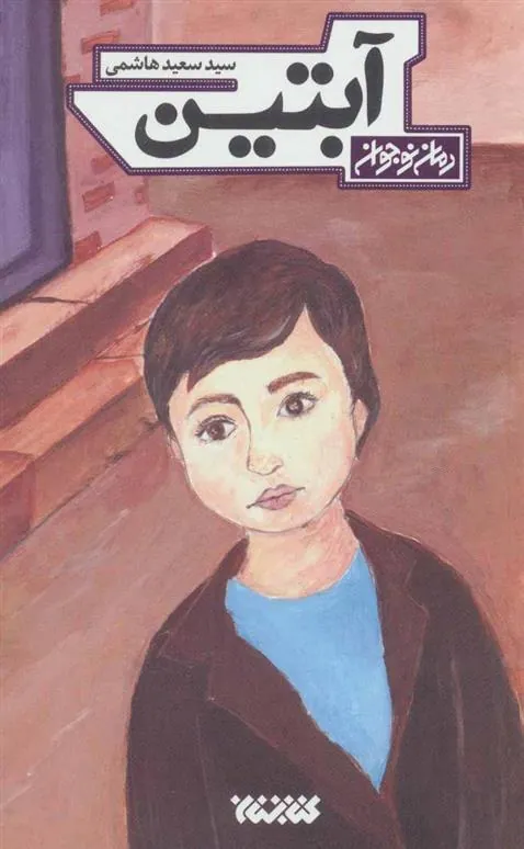 کتاب آبتین