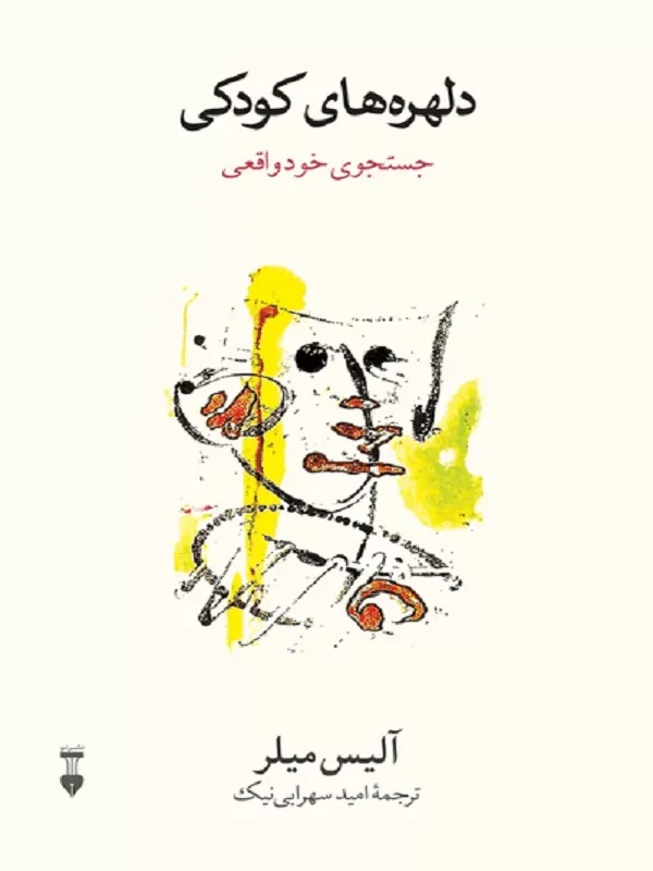 دلهره های کودکی