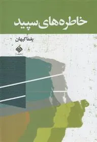 کتاب خاطره های سپید