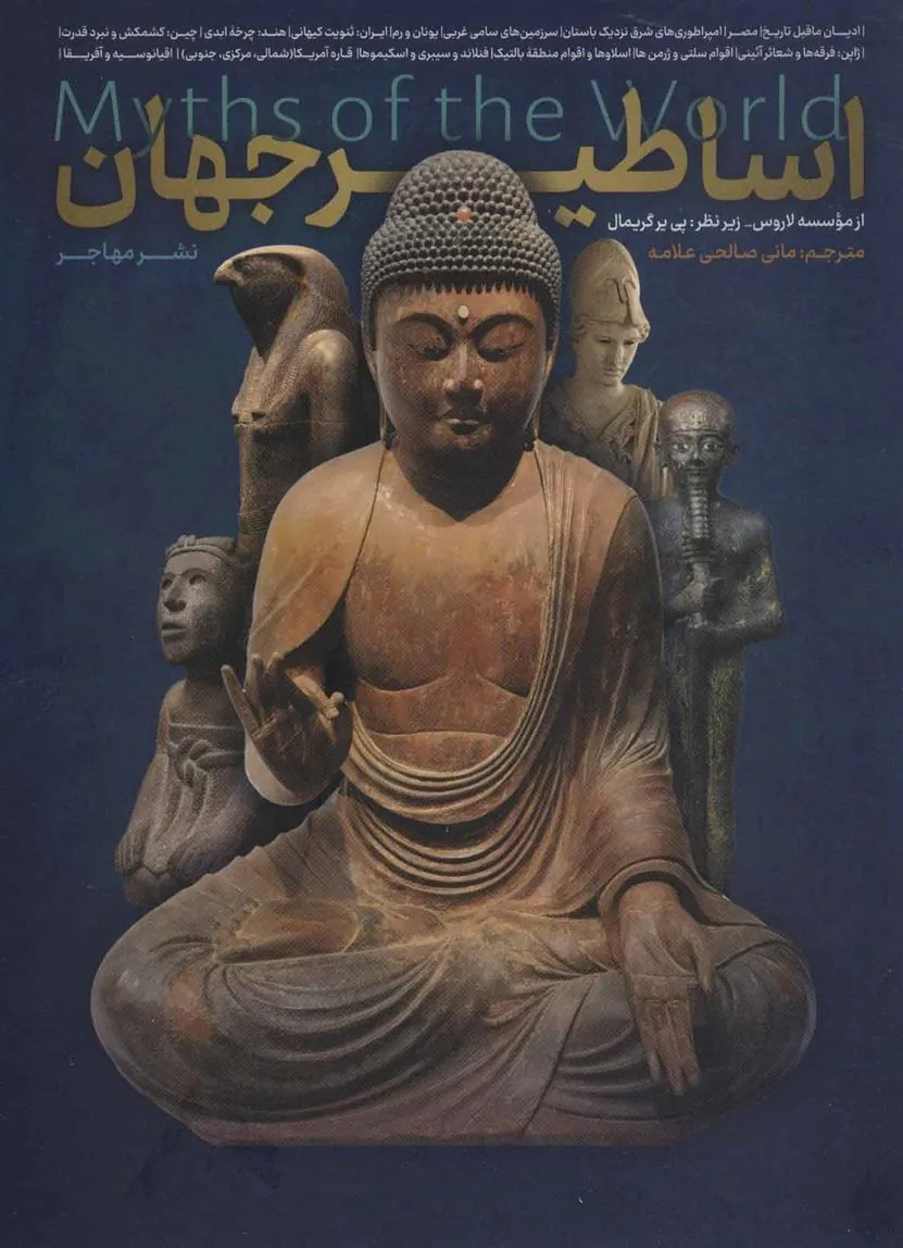 اساطیر جهان