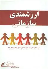 کتاب ارزشمندی سازمانی