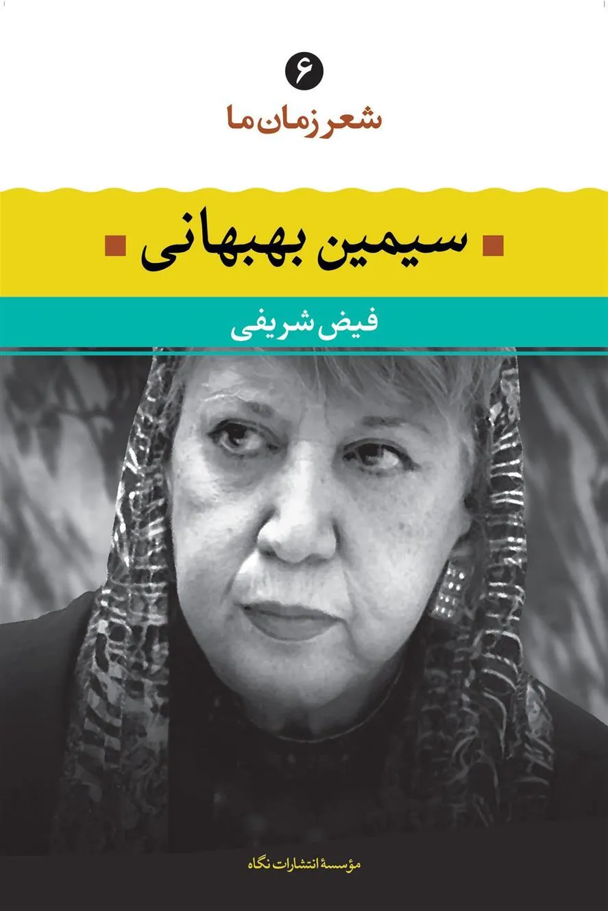 کتاب سیمین بهبهانی