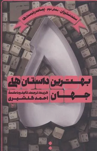 بهترین داستان های جهان 5