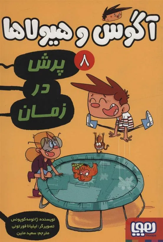 کتاب آگوس و هیولاها 8