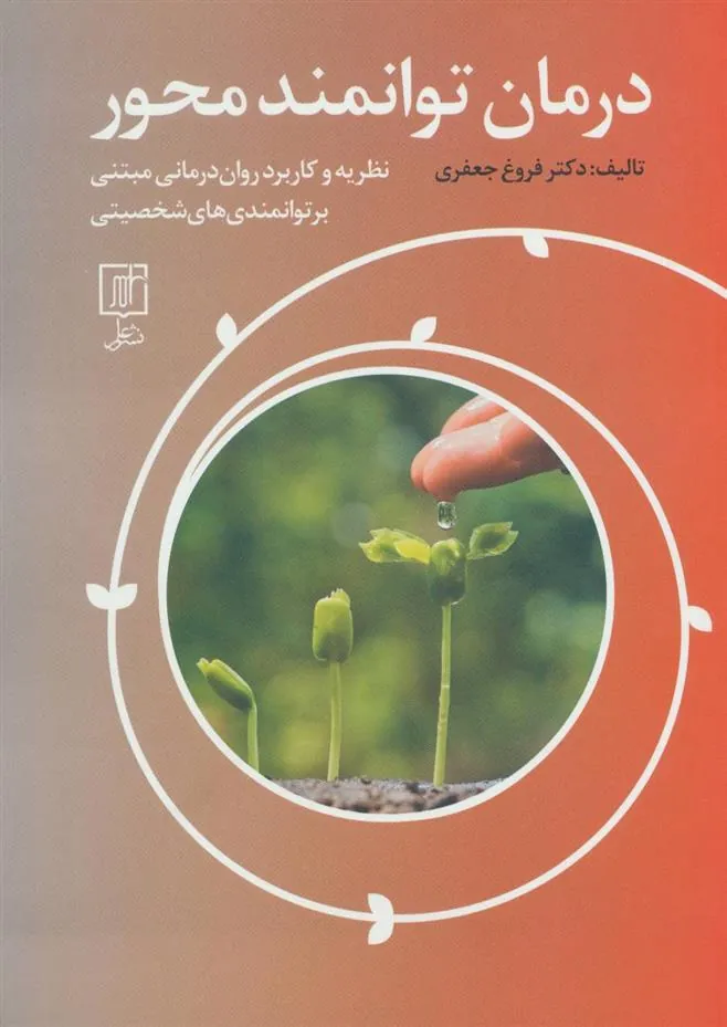درمان توانمند محور