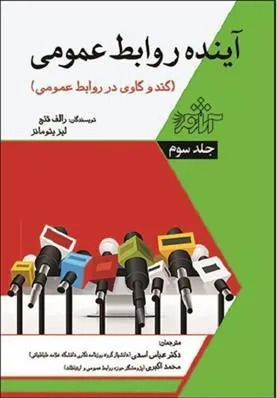 کتاب آینده روابط عمومی - جلد سوم