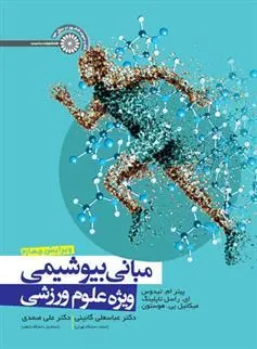 کتاب مبانی بیوشیمی ویژه علوم ورزشی