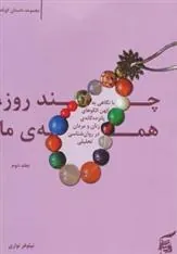 کتاب چند روز، همه ی ما