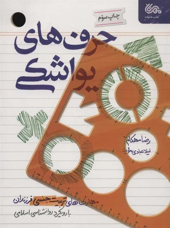 کتاب حرف های یواشکی