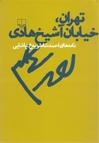 تهران خیابان شیخ هادی
