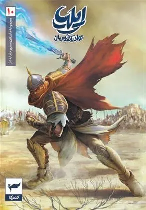 کتاب ایلیا (10)