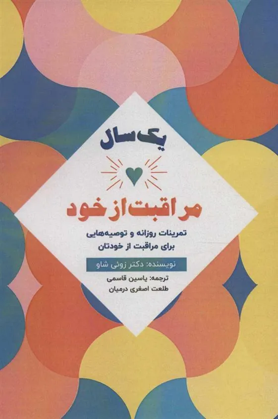 کتاب یک سال مراقبت از خود