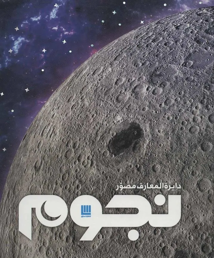 دایره المعارف مصور نجوم