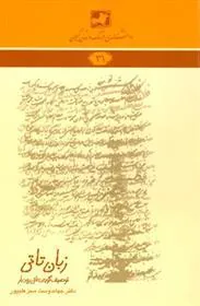 کتاب زبان تاتی: توصیف گویش تاتی رودبار