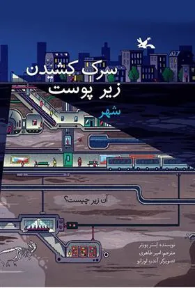 کتاب سرک کشیدن زیر پوست شهر