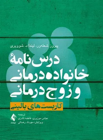 کتاب درس نامه خانواده درمانی و زوج درمانی 1