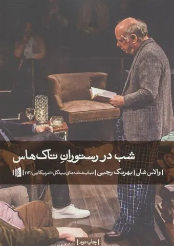 شب در رستوران تاک هاس