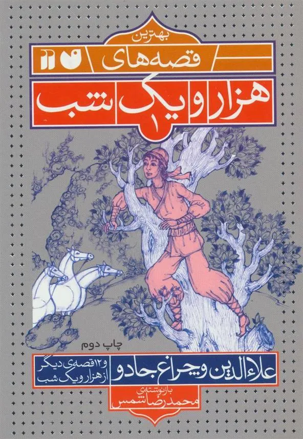 کتاب علاءالدین و چراغ جادو