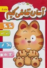 کتاب آسان نقاشی کنیم 5