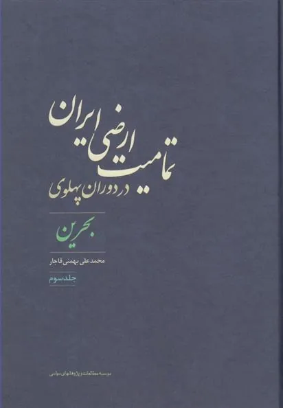 کتاب تمامیت ارضی ایران در دوران پهلوی