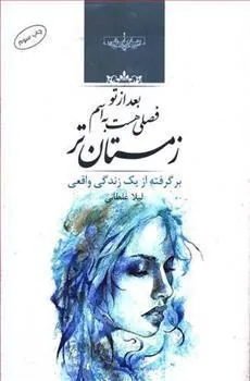 کتاب بعد از تو فصلی هست به اسم زمستان تر