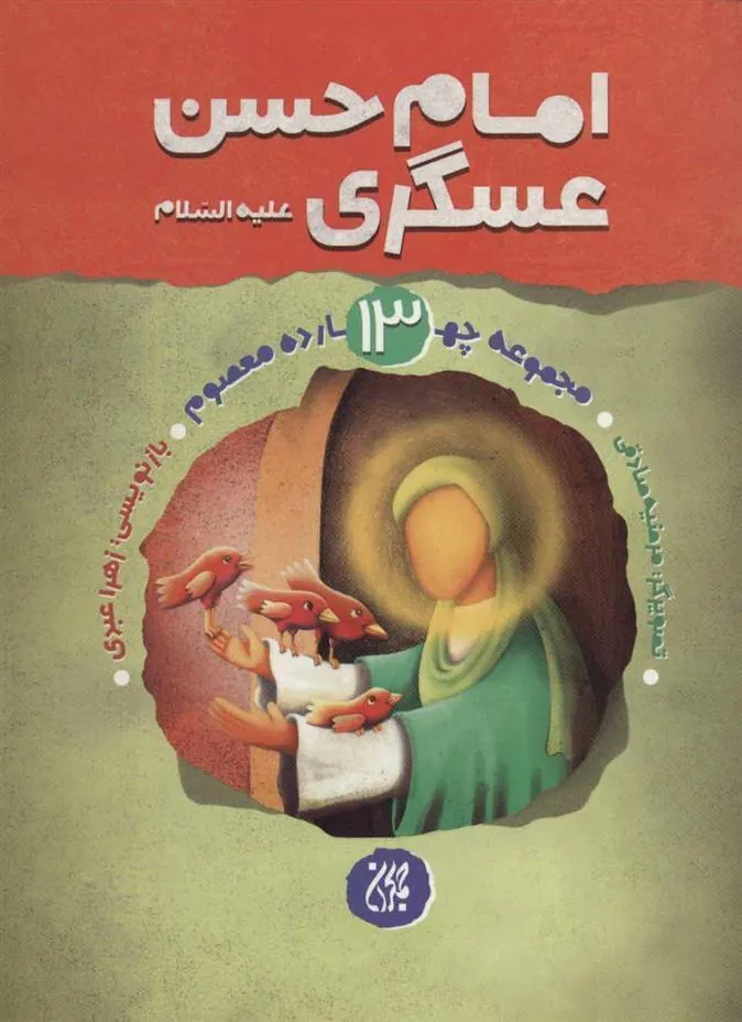 کتاب امام حسن عسگری (ع)