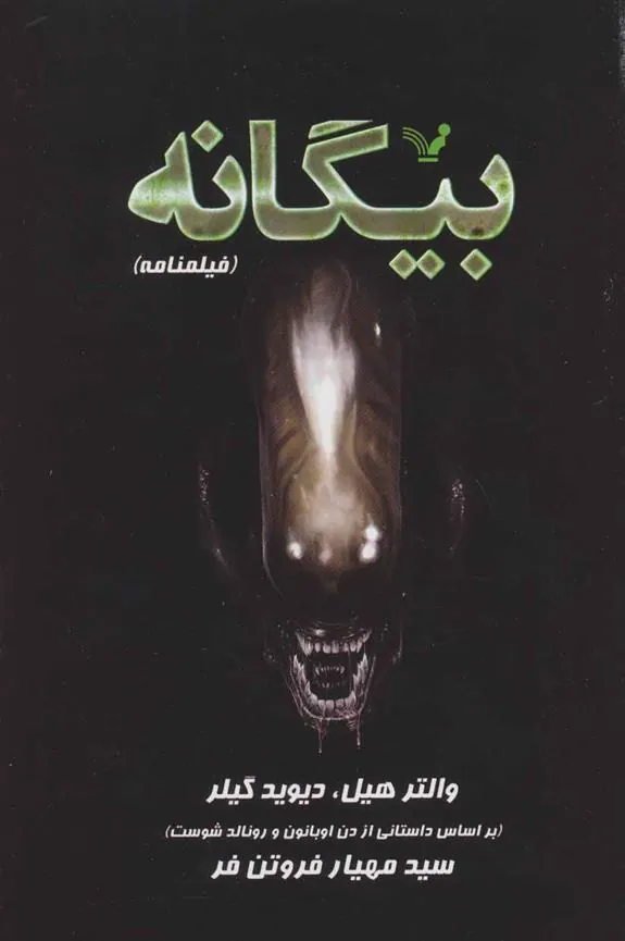 کتاب بیگانه