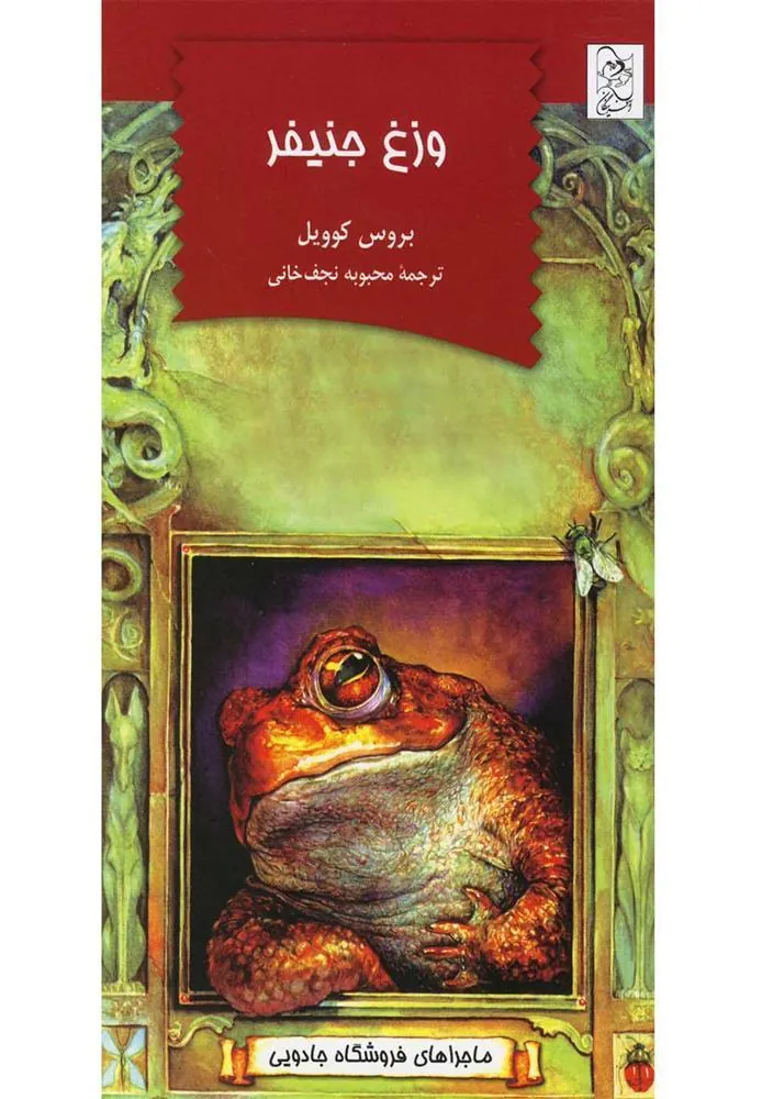 کتاب وزغ جنیفر