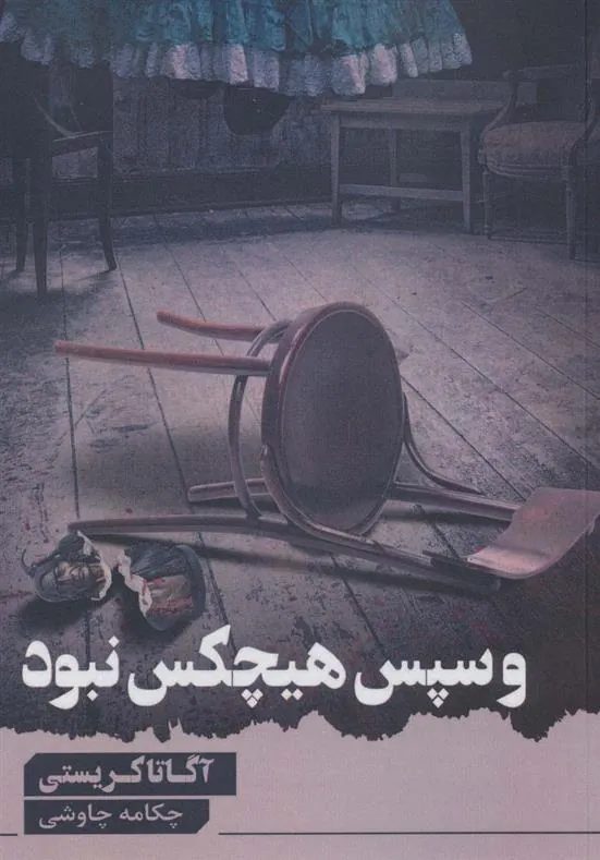 کتاب و سپس هیچ کس نبود