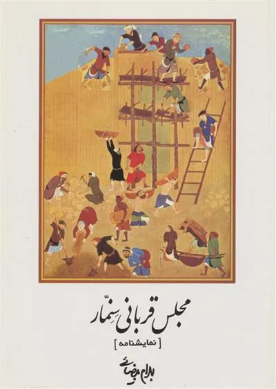 کتاب مجلس قربانی سنمار