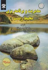 کتاب مدیریت و برنامه ریزی محیط زیست