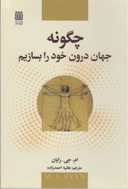 کتاب چه گونه جهان درون خود را بسازیم
