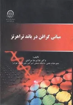 کتاب مبانی گرافن در باند تراهرتز