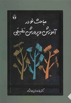 کتاب مباحث نو در آموزش و پرورش تطبیقی