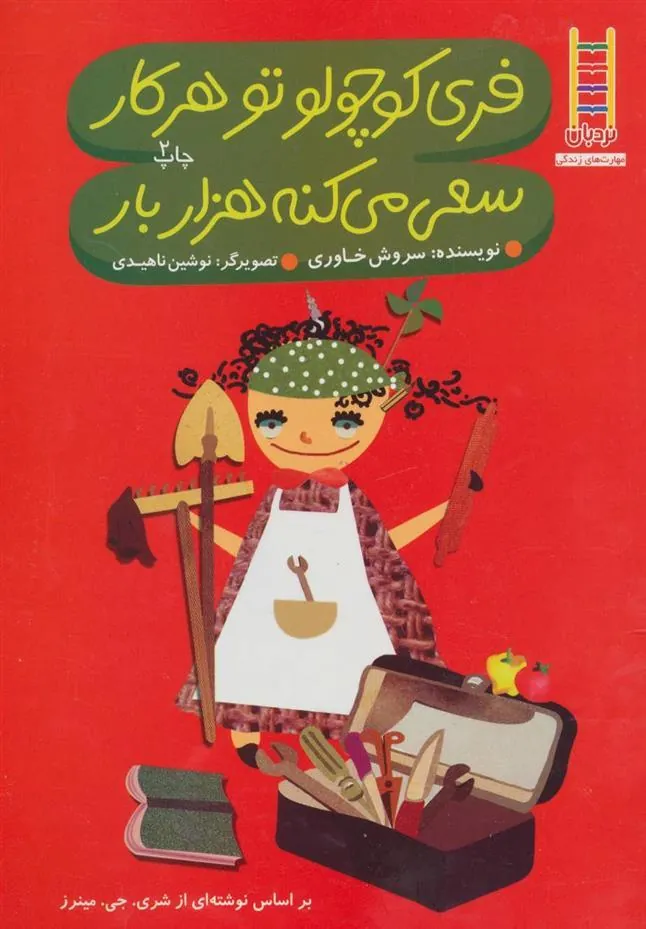 کتاب فری کوچولو تو هر کار سعی می کنه هزار بار