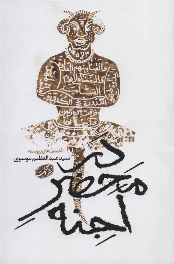 کتاب در محضر اجنه