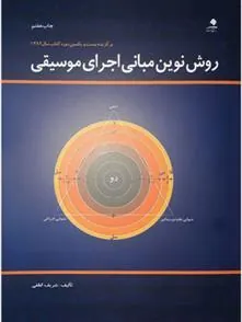 کتاب روش نوین مبانی اجرای موسیقی